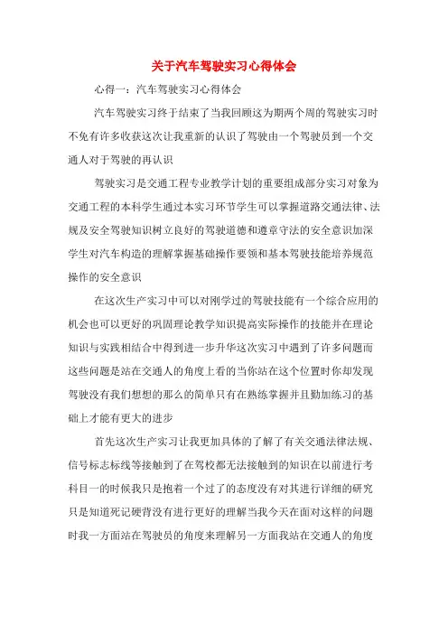 关于汽车驾驶实习心得体会