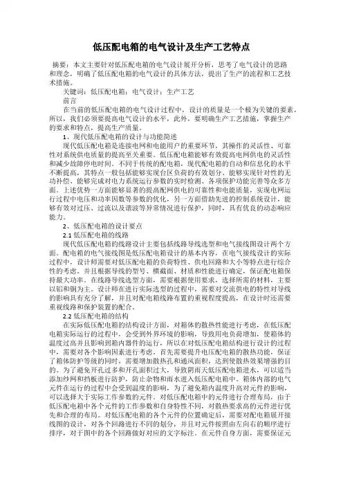 低压配电箱的电气设计及生产工艺特点