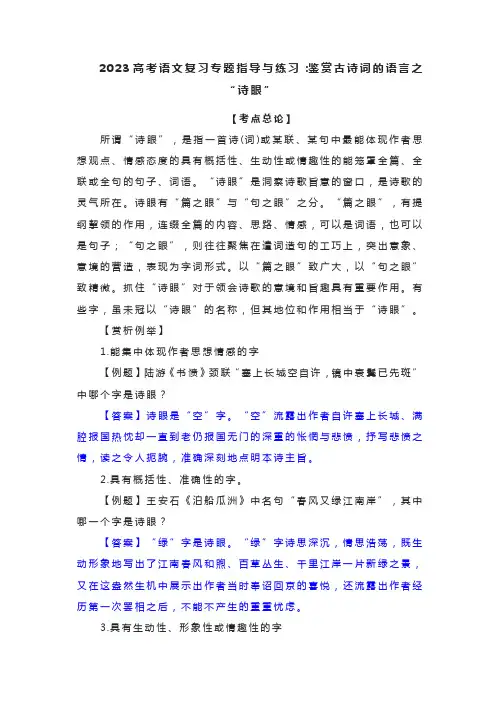 2023届高考语文复习-鉴赏古诗词的语言之“诗眼”
