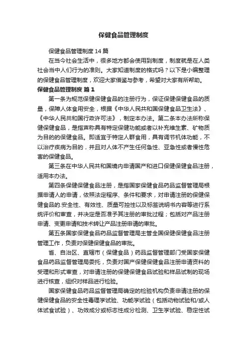 保健食品管理制度14篇
