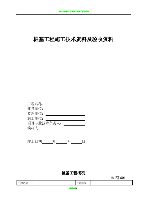 桩基工程施工技术资料及验收资料