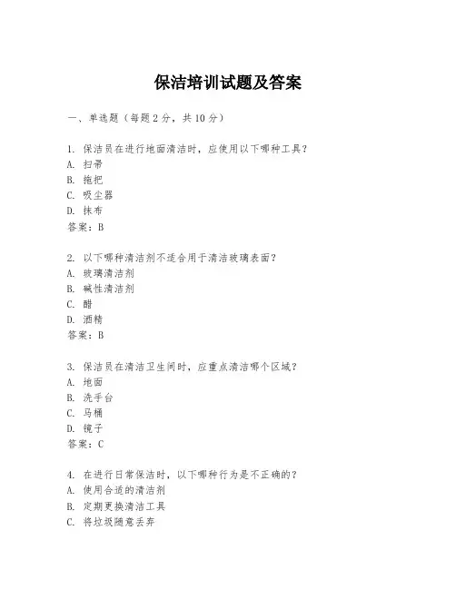 保洁培训试题及答案