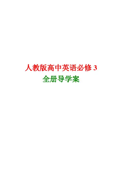 高中英语必修3全套单元导学案