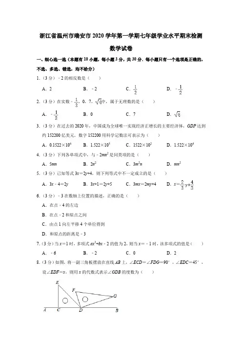浙江省温州市瑞安市2020-2021学年七年级上学期学业水平期末检测数学试卷