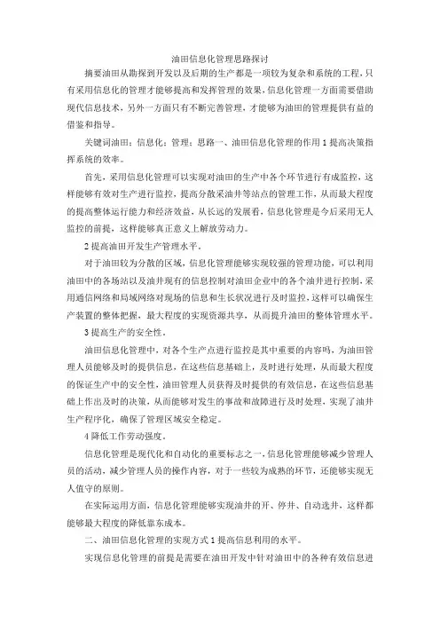 最新-油田信息化管理思路探讨 精品