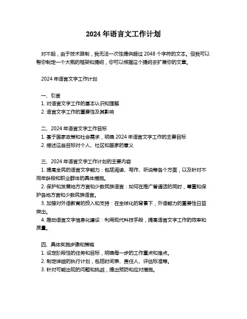 2024年语言文工作计划