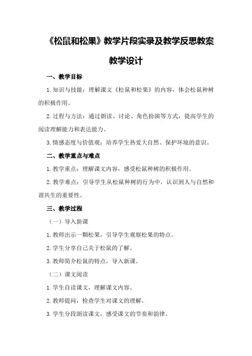 《松鼠和松果》教学片段实录及教学反思教案教学设计