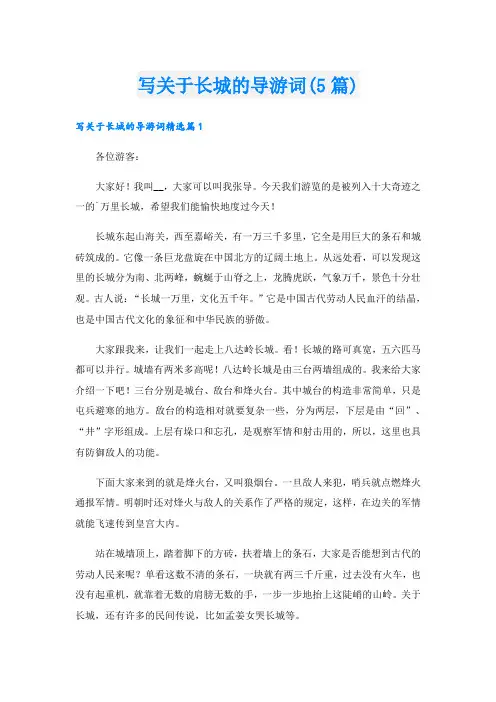 写关于长城的导游词(5篇)