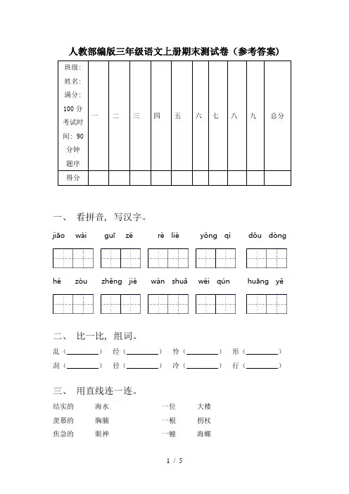 人教部编版三年级语文上册期末测试卷(参考答案)
