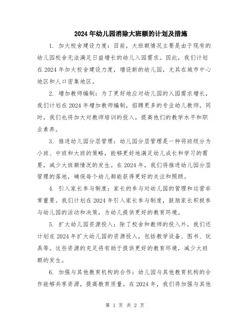 2024年幼儿园消除大班额的计划及措施