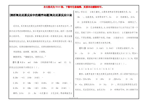[例析氧化还原反应中的顺序问题]氧化还原反应口诀