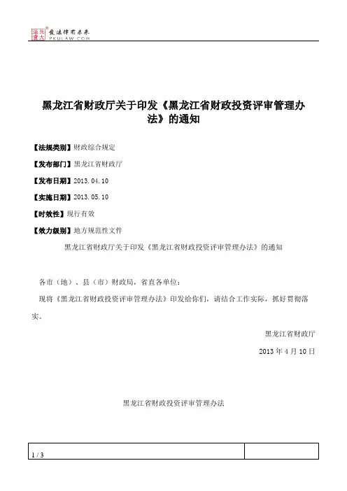 黑龙江省财政厅关于印发《黑龙江省财政投资评审管理办法》的通知
