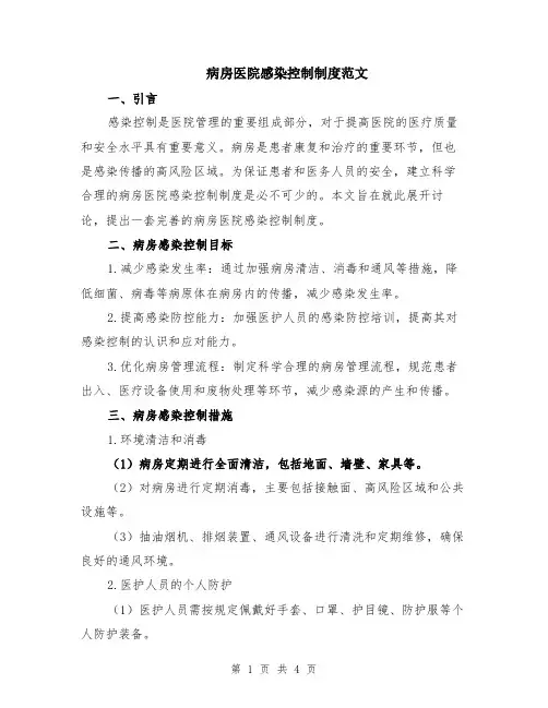 病房医院感染控制制度范文