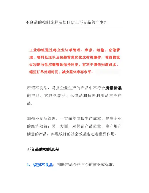 不良品的控制流程及如何防止不良品的产生