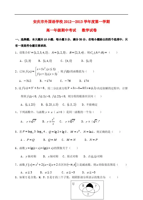 安徽省安庆市高一数学上学期期中试题新人教A版