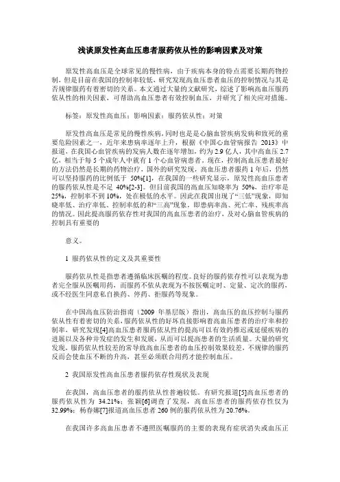 浅谈原发性高血压患者服药依从性的影响因素及对策