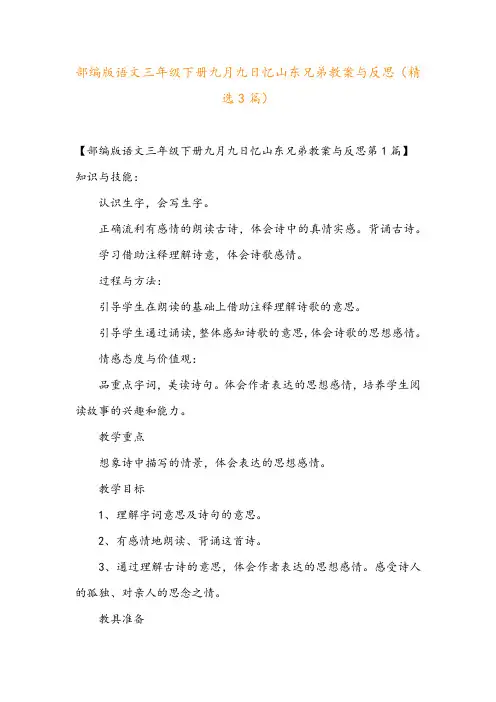 部编版语文三年级下册九月九日忆山东兄弟教案与反思(精选3篇)
