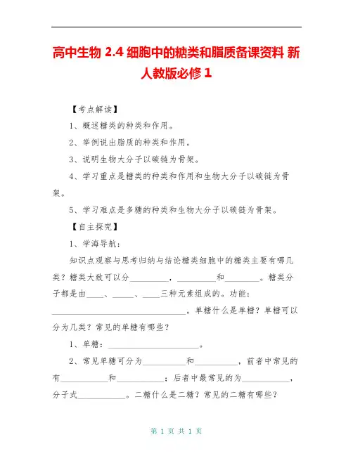 高中生物 2.4 细胞中的糖类和脂质备课资料 新人教版必修1