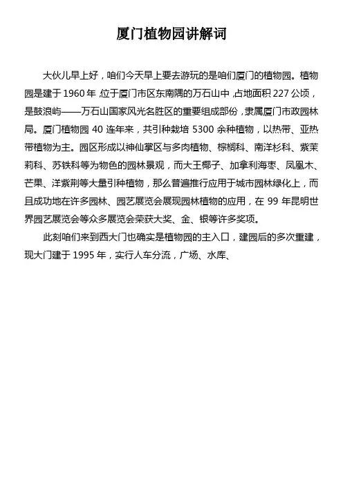厦门植物园讲解词