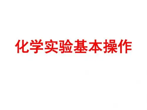 人教版九年级《化学实验基本操作》(用)