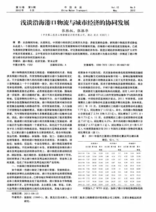 浅谈沿海港口物流与城市经济的协同发展