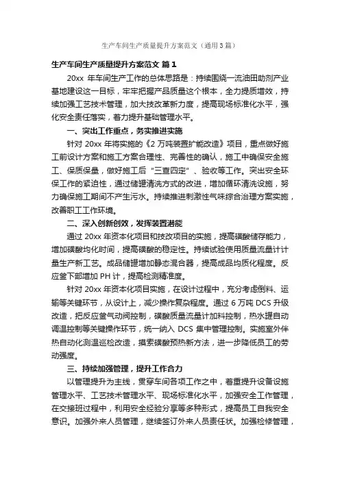 生产车间生产质量提升方案范文（通用3篇）