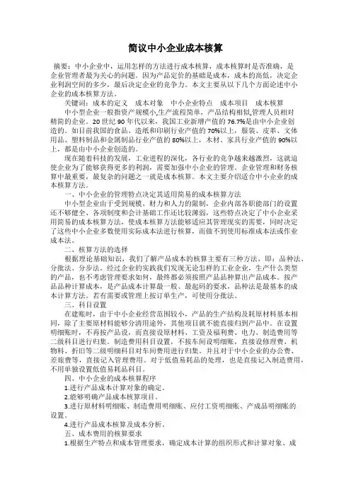 简议中小企业成本核算