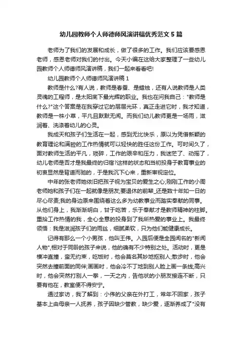 幼儿园教师个人师德师风演讲稿优秀范文5篇