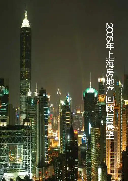 2005年上海房地产市场回顾