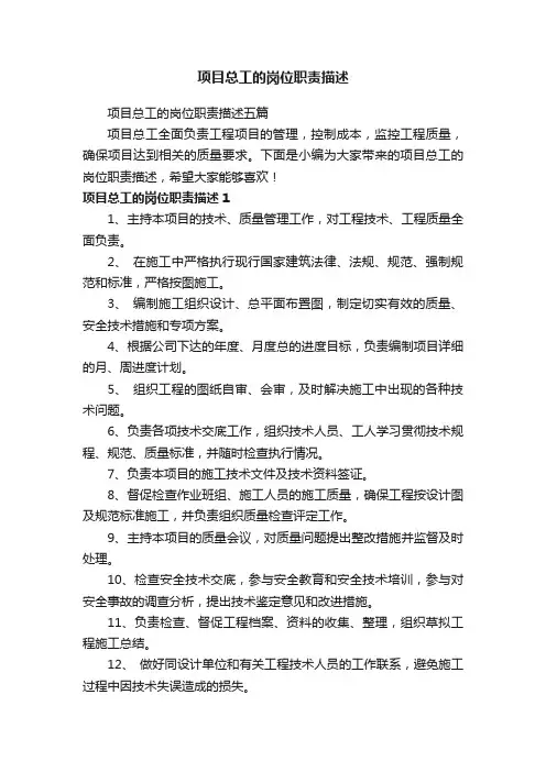 项目总工的岗位职责描述五篇