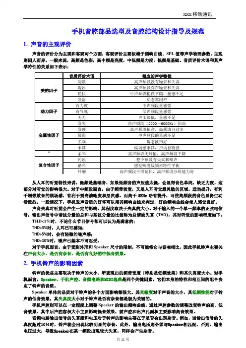 (完整版)手机音腔部品选型及音腔结构设计指导及规范