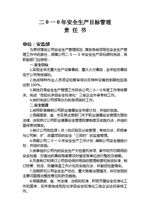 二0一0年安全生产目标管理责任书
