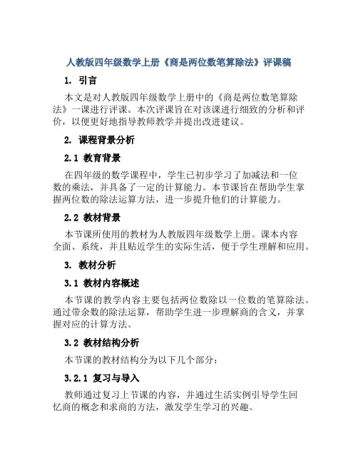 人教版四年级数学上册《商是两位数笔算除法》评课稿