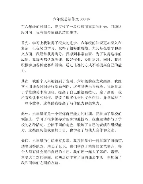 六年级总结作文300字