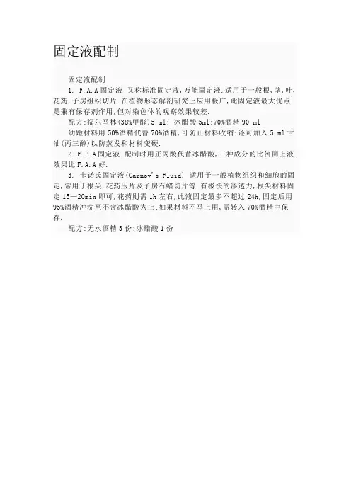 固定液配制