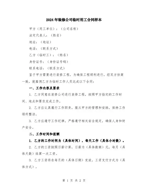2024年装修公司临时用工合同样本