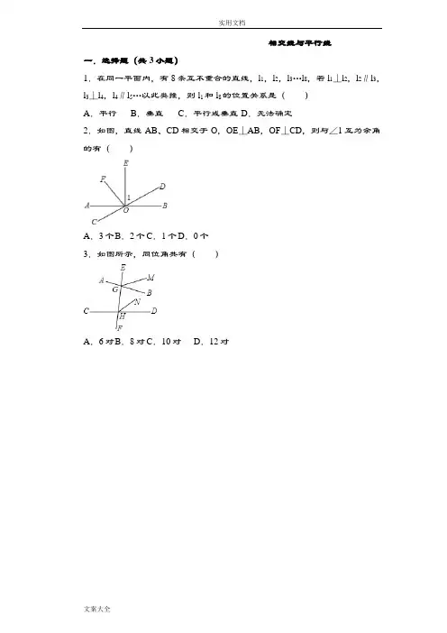 相交线与平行线常考题目及问题详解(绝对经典)