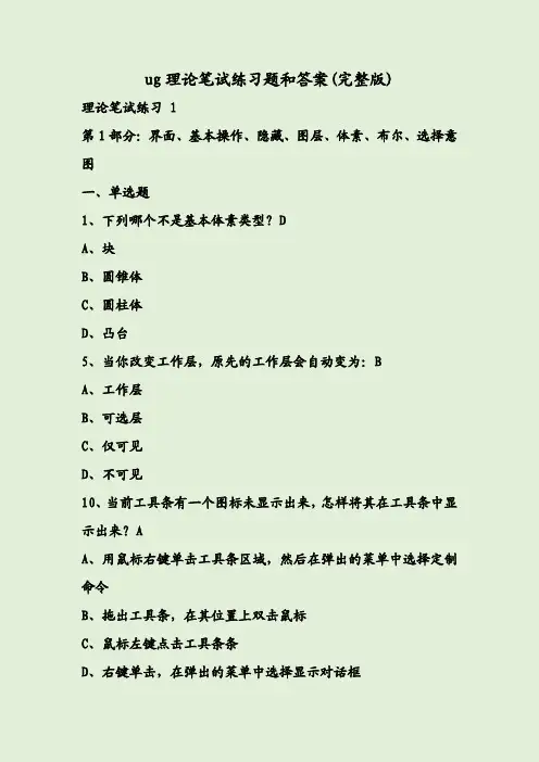 ug理论笔试练习题和答案(完整版)