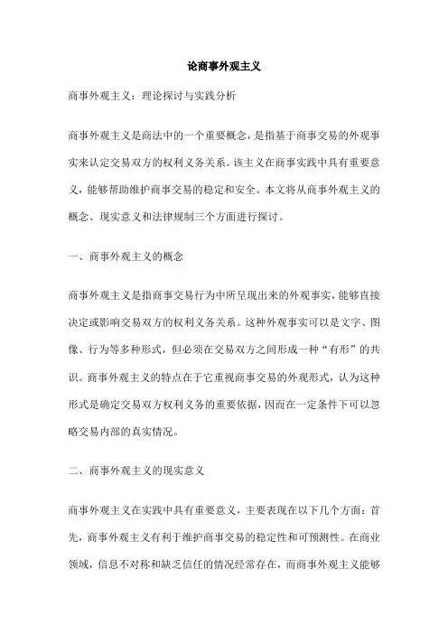 论商事外观主义
