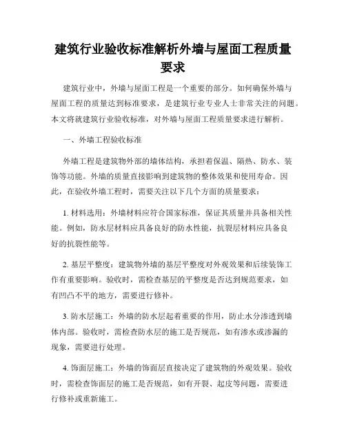 建筑行业验收标准解析外墙与屋面工程质量要求