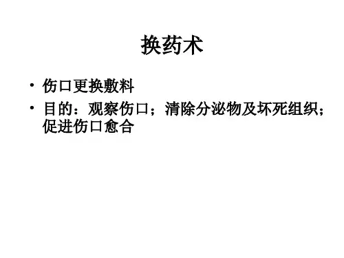 换药ppt课件
