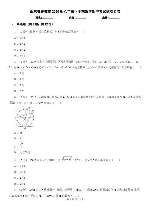 山东省聊城市2020版八年级下学期数学期中考试试卷C卷