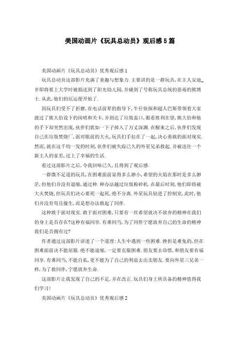 美国动画片《玩具总动员》观后感5篇