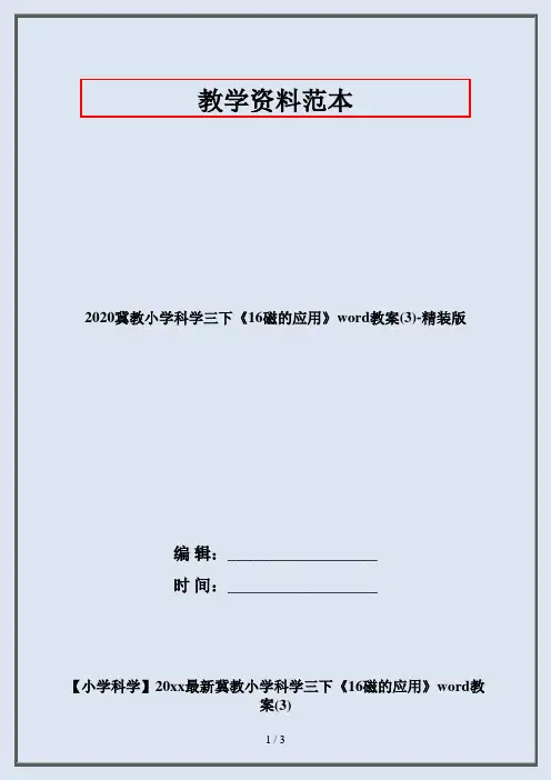 2020冀教小学科学三下《16磁的应用》word教案(3)-精装版
