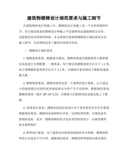 建筑物楼梯设计规范要求与施工细节