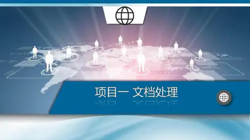 电子社信息技术基础(WPS Office 2019)(双色)【PPT】项目1  文档处理