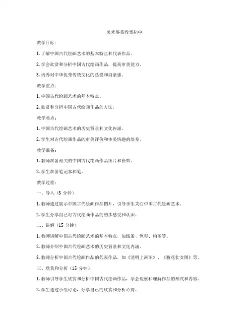美术鉴赏教案初中