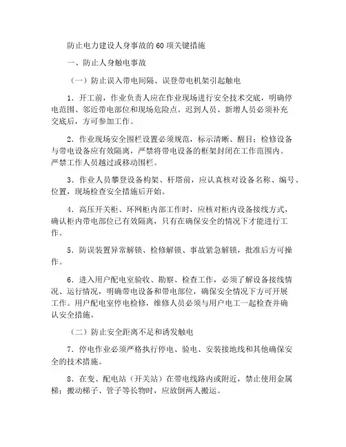 电力施工防止人身事故六十条重点措施