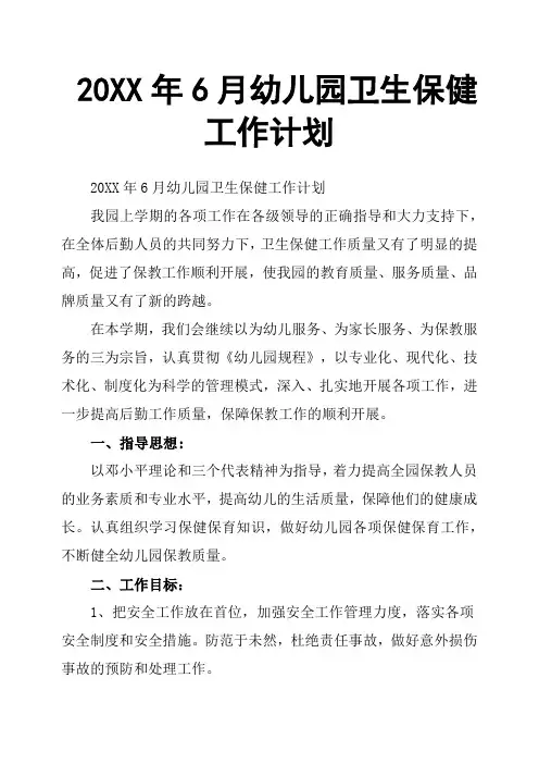 20XX年6月幼儿园卫生保健工作计划