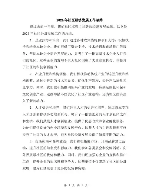2024年社区经济发展工作总结